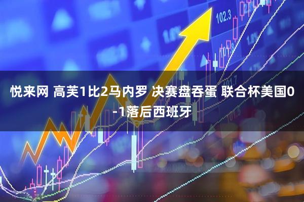 悦来网 高芙1比2马内罗 决赛盘吞蛋 联合杯美国0-1落后西班牙